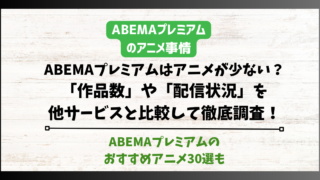 ABEMAプレミアム アニメ　少ない